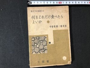 z※※　昭和教科書　私たちの科学 4　何をどれだけ食べたらよいか　中学校第1学年用　昭和22年第発行　文部省　大日本図書　書籍　/　N3939