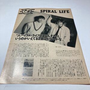 Ｂ１６　切り抜き　貴重！　ＳＰＩＲＡＬ　ＬＩＦＥ/鈴木結女