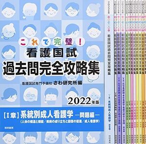 [AWQ94-069]さわ研究所 黒本 これで完璧! 看護国試 過去問完全攻略集 2022年版