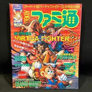 週刊ファミ通 1996年No.407