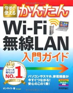 [A12333858]今すぐ使えるかんたん Wi-Fi無線LAN入門ガイド