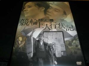 廃盤 DVD 競輪上人行状記 小沢昭一 南田洋子 加藤武 西村昭五郎 今村昌平 黛敏郎 日活 ＨＤリマスター 国内正規セル盤 特典 美品