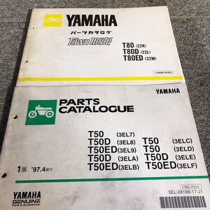 YAMAHA ヤマハ　タウンメイト・townmate【①T80(22K 〜T80ED(22M)②T50(3EL7)〜T50ED(3ELF)】 パーツカタログ 2冊セット