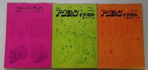 イラストの技法に関する本　3冊セット　(アクションイラスト・ドローイング入門)