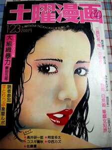 ■『土曜漫画』昭和51年／1976年1月23日号_南波健二_池田圭一_郷力也_藤田五郎