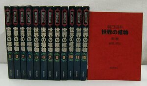 朝日百科 世界の植物 全12冊セット 図鑑 資料 まとめて 【セ804】