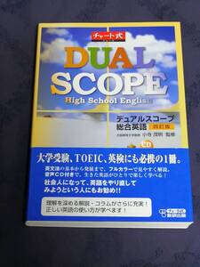 数研出版 　小寺茂明(監修)「　デュアルスコープ総合英語 ４訂版 ＣＤ付 （チャート式シリーズ）」 　 新品・未読本　入手困難・貴重本