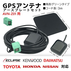 AVN-Z01 用 イクリプス GPS アンテナ 置き型 底面 マグネット タイプ 高感度 角形 グリーン カプラーオン アースプレート セット