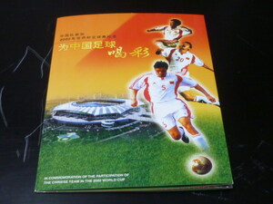 19 S　新中国切手　2002年　11J　ワールドカップ　中国・香港・マカオ　小型シート4種＋中国金箔ラベル　未使用NH