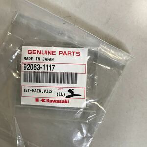 M572 KAWASAKI ジェット(メイン) 新品　品番92063-1117　EJ650　W650