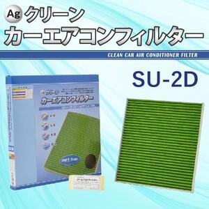 Ag エアコンフィルター SU-2D スズキ マツダ 日産 三菱 エブリイ スクラム NV100クリッパー 三層構造 花粉 PM2.5 除塵 脱臭 抗菌