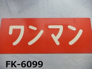 ■FK-6099 コレクター放出品　ワンマン　金属製　プレート　鉄道　バス　不明　ホーロー　サボ　20240717