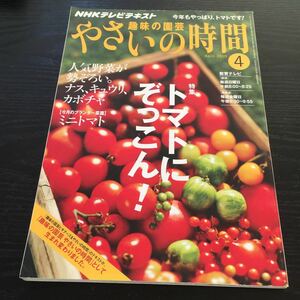 け7 趣味の園芸 やさいの時間4 NHKテレビテキスト 2010年3月21日発行 け4 ガーデニング 鉢植え 庭 家庭菜園 育て方 花壇 園芸 トマト 野菜