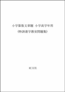 【中古】 小学算数文章題 小学高学年用 (特訓進学教室問題集)