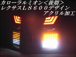 ★youtube 動画有 シーケンシャルウインカー内蔵 カローラルミオン 後期 レクサスＬＳ６００デザイン フルＬＥＤテールランプＹ２８４