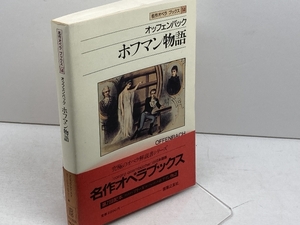 名作オペラブックス(14)ホフマン物語 (名作オペラ・ブックス 14) 音楽之友社 アッティラ チャンパイ