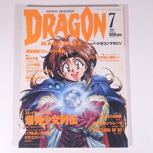 DRAGON MAGAZINE 月刊ドラゴンマガジン No.41 1991/7 富士見書房 雑誌 小説 コミック ファンタジー 特集・スレイヤーズ パトレイバー ほか