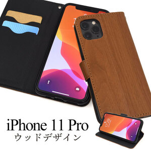 【送料無料】アイホン11プロ ケース アイフォン11Pro ケース iphone11Pro ケース iPhone 11Pro ケース ケース 木目デザイン 手帳型ケース