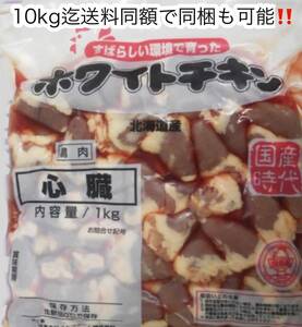 ◆焼き鳥☆炒め物などに！！北海道産 鶏ハート(心臓)◆1袋1kg入り 北海道産鶏 ハツ(ハート、心臓)◆ 10kg迄送料同額にて同梱も可能！！