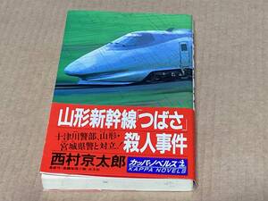 山形新幹線「つばさ」殺人事件／西村京太郎　カッパ・ノベルズ