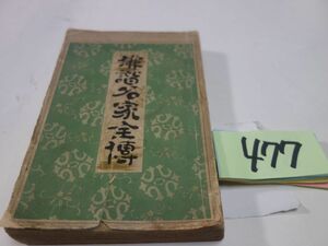 ４７７『俳諧名家全傳』明治３０初版