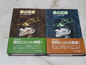 狐の足跡 上 下 セット デイヴィット・アーヴィング著 小城正訳 早川書房