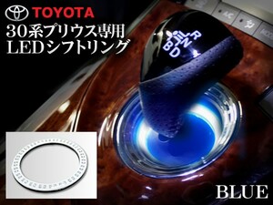 30 プリウス 前期 LEDシフトリング ブルー 純正ユニットにフィット LEDカラー：ブルー LED素子：24連 本体サイズ：外径φ80mm