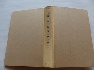 ..作家論/ゴーリキー/岩上順一訳/昭和29年/みすず書房/古書