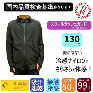 【即日出荷】ラッシュガード キッズ 130 長袖 黒 ブラック ナイロン 男女兼用 [ UPF50+ UVカット率99.9% 接触冷感 ] スクール水着 前開き