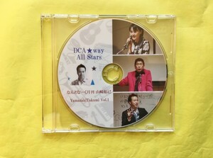 アムウェイ なんとな～く月刊 山﨑拓巳 DCA★Way ALLStars DVD