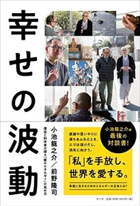 幸せの波動 僧侶と科学者が探る愛のエネルギーの高め方/小池龍之介,前野隆司■22121-40085-YY20