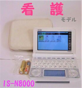 良品●看護医学電子辞書８ 医学書院 IS-N8000 専用ケース付き●112pt