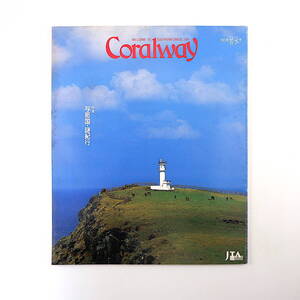 Coralway 2001年若水号「与那国・謎紀行」澤地久枝 金細工 沖縄そば 与那覇幹夫 元気なオバァ そてつ実そ 親子ラジオ コーラルウェイ JTA