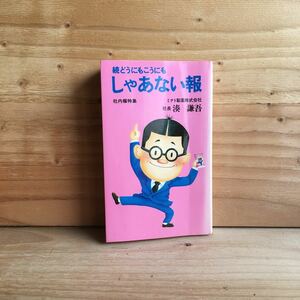 ◎3FEB-190911　レア［続 どうにもこうにも しゃあない報　社内報特集　湊謙吾］ゴスマリ　エエカッコシイ