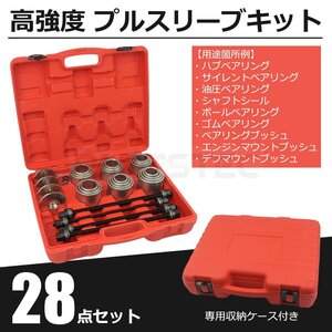 プルスリーブキット 28点セット ケース付 汎用 ブッシュ ベアリング マウント 脱着 圧入 交換 特殊工具 SST 油圧プレス 車 バイク /148-154