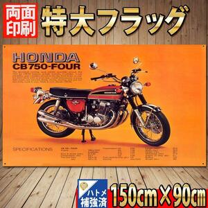 CB750FOUR フラッグ P489 HONDA ホンダ CB750 CB400 750フォア ヨンフォア グッズ Bike ドリーム HM アイテム 旧車 ガレージ 旗 看板