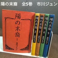 【中古】陽の末裔　全5巻　セット　市川ジュン　文庫本　初版　【817】