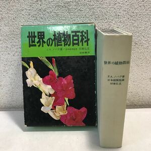 V05▲ 世界の植物百科　J.A.ノバク/著　印東弘/日本語版監修　1967年11月初版発行　岩崎書店　チェコスロバキア　送料無料 230324 