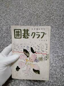 貴重 当時物■1958年 『囲碁クラブ 12月号』 ■112頁■日本棋院 発行■検） 昭和レトロ 当時物 ビンテージ