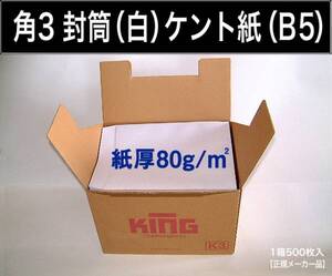 角3封筒《紙厚80g/m2 B5 白封筒 ケント紙 角形3号》500枚 角型3号 ホワイト B5サイズ対応 キングコーポレーション