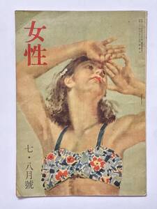 女性　昭和22（1947）年 8月1日 第2巻第8号 7-8月号　表紙 宮本三郎　特集 転落する青春　伊東深水 土門拳 平林たい子 中谷宇吉郎　新生社