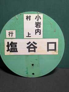 新潟交通北バス停看板銀バス村上行塩谷口新潟交通北下越地方ワンマンバスマガジン三菱フソーエアロクィーンFUSO富士重工いすず日野セレガ