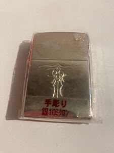 ZIPPO オイルライター ジッポー　銀10ミクロン　新品未使用　手彫り