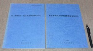 氷上郡埋蔵文化財調査概要報告書　 1～2の合計2冊 　氷上郡教育委員会　編集　氷上郡教育委員会　/　兵庫県　丹波市　丹波　氷上郡　遺跡