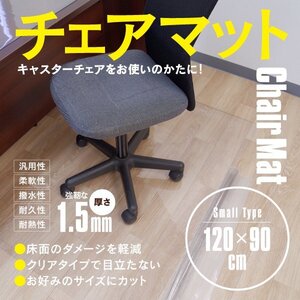 チェアマット クリアマット フローリング / 床 保護 椅子 机 120cm×90cm 透明 クリア【1枚】サイズカット可能 傷防止 汚れ防止 軟質PVC