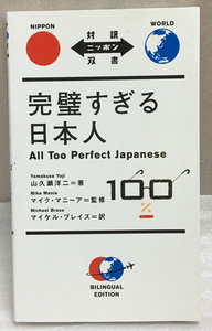 日英対訳 完璧すぎる日本人 All Too Perfect Japanese 対訳ニッポン双書