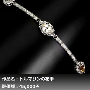 【1円新品】イケゾエガレ｜1.50ct 天然トルマリン ダイヤモンド K14WG仕上ブレスレット｜本物保証｜作家モノ｜日宝協鑑別対応