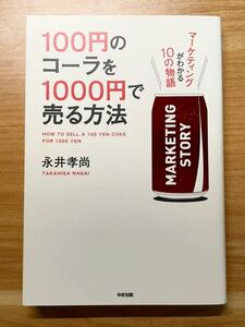 100円のコーラを1000円で売る方法　永井孝尚　中経出版