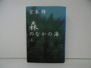 [GP1117] 森のなかの海 上 宮本輝 2001年6月30日 初版1刷発行 光文社