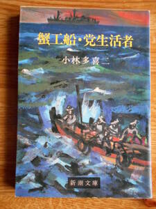 【送料無料】★新潮文庫★「蟹工船・党生活者」小林多喜二 新潮社 昭和52年刊行